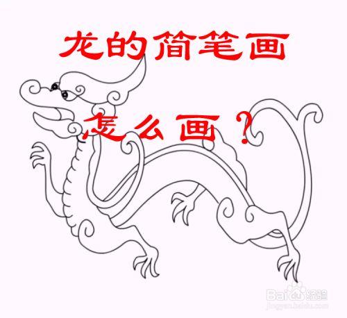 龍的簡(jiǎn)筆畫鉛筆畫畫法中國(guó)可愛