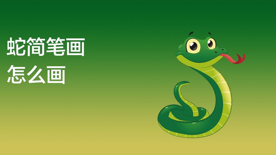 12生肖畫(huà)小蛇簡(jiǎn)筆畫(huà)