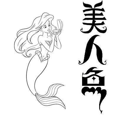美字卡通簡(jiǎn)筆畫